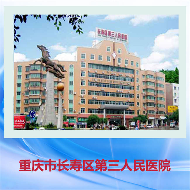 重庆医药学校就业实习单位-长寿第三人民医院