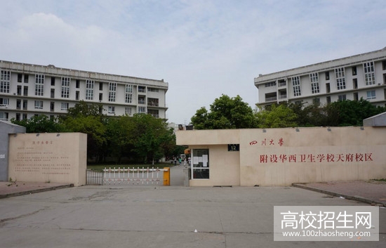 成都华西卫校天府校区