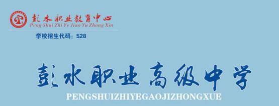 彭水高级职业中学