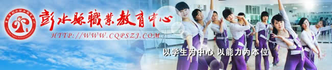 彭水县职业教育中心