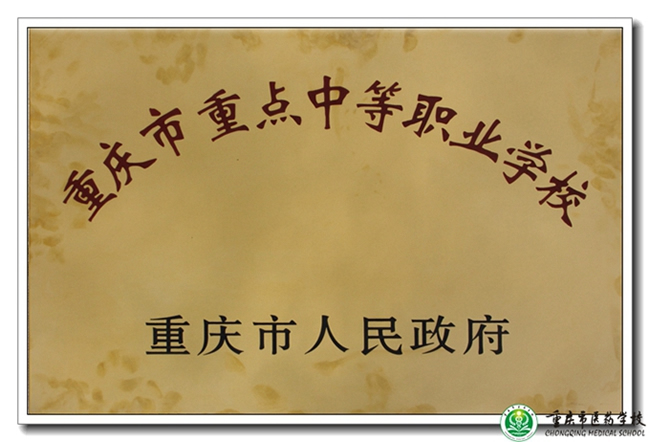 重庆医药学校（重庆市重点职业学校）