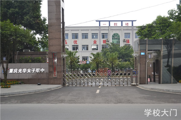 重庆市光华女子职业中等专业学校招生代码