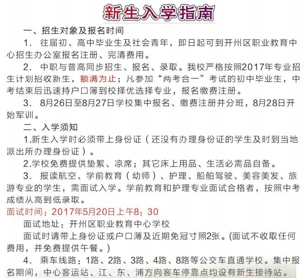 重庆开州区职业教育中心招生条件及开学时间