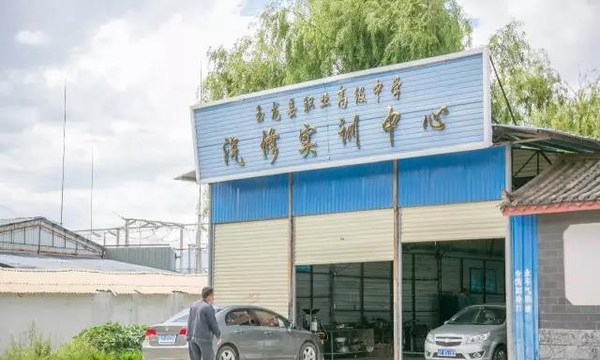 玉龙县职业高级中学汽修实训中心