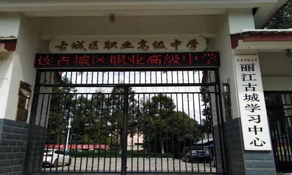 丽江古城区职业高级中学校园大门 丽江古城区职业高级中学校园大门
