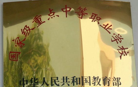 文山民师学校荣誉