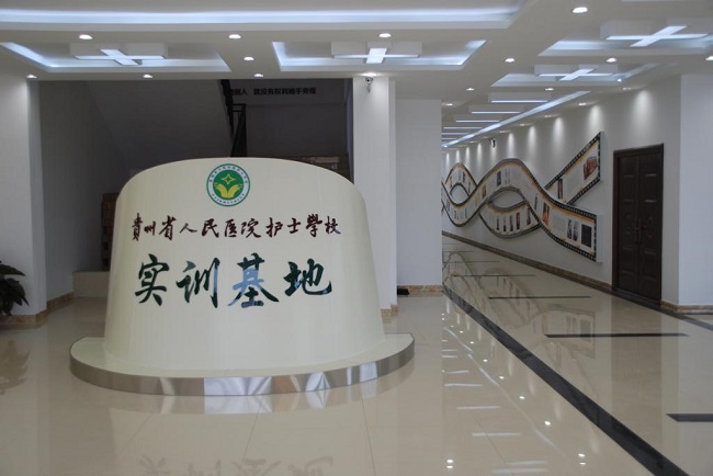 贵州省人民医院护士学校好不好？