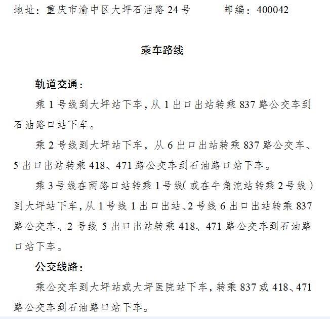 重庆五一高级技工学校公交路线