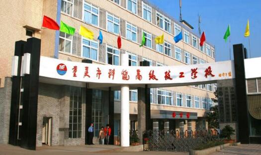 重庆科能高级技工学校