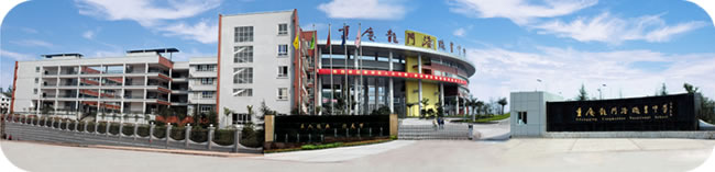 重庆市龙门浩职业中学校官网、招生网