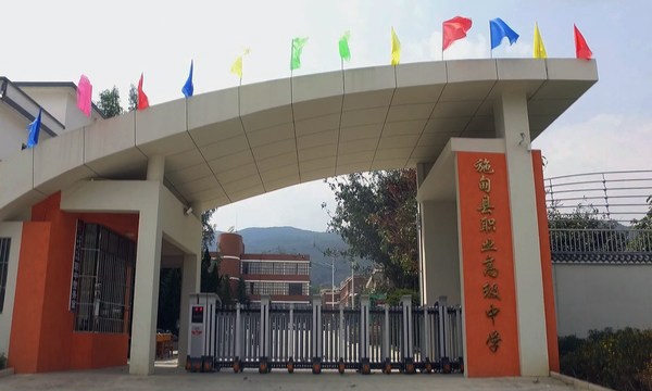 施甸县职业高级中学学校大门