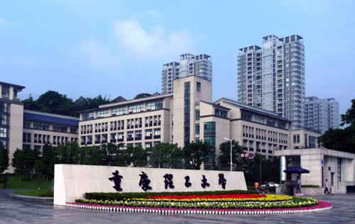 重庆理工大学医学院