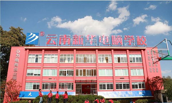 云南新华电脑学校新华学校