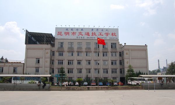 昆明市交通技工学校教学楼