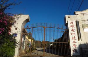 昆明电机技工学校昆明电机技工学校4