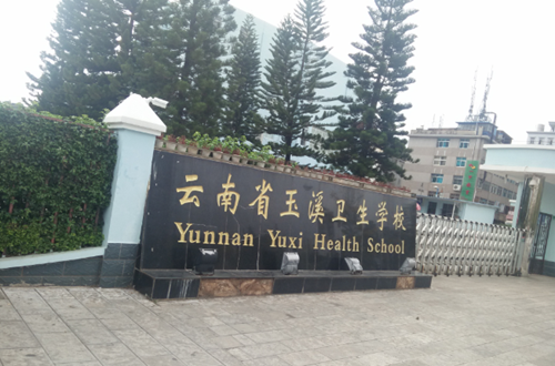 玉溪卫生学校