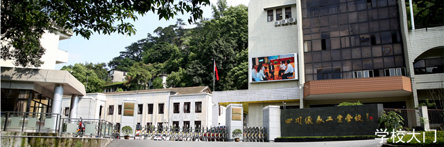 四川仪表工业学校大门