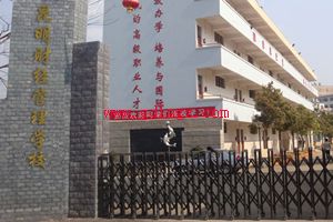 昆明财经管理学校大门图片