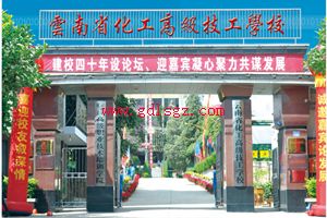 云南省化工高级技工学校图片 云南省化工高级技工学校图片