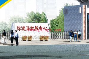 弥渡县职业高级中学图片