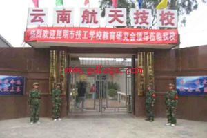 云南航天管理局技工学校图片