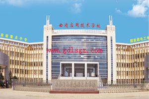 云南省曲靖应用技术学校图片 云南省曲靖应用技术学校图片