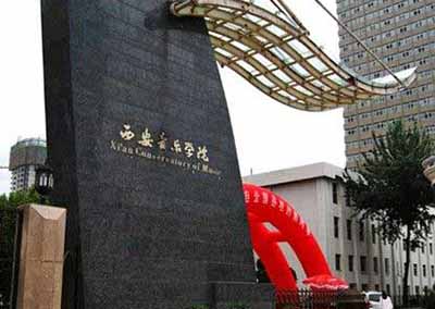 西安音乐学院附属中等音乐学校2020年招生简介
