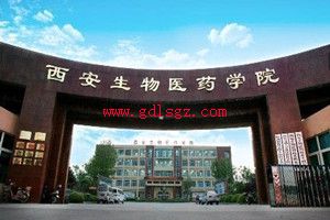 西安生物医药技术职业学校2020年招生简介