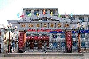 白银市工业学校图片