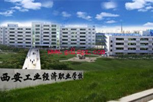 西安工业经济职业学校图片
