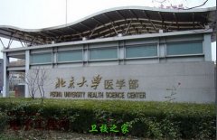 北京大学医学部