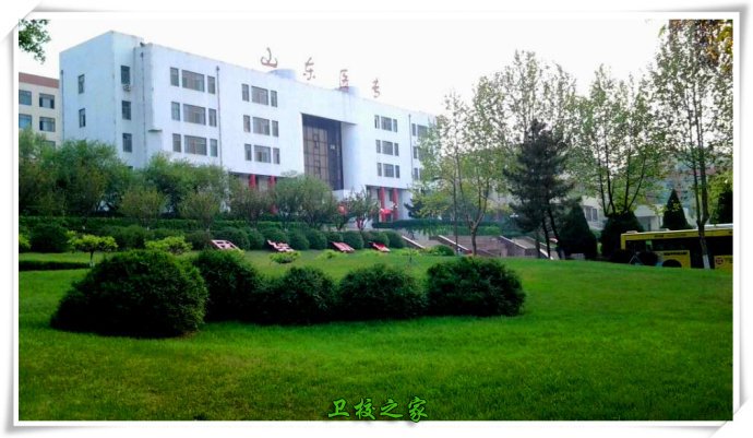 山东医学高等专科学校