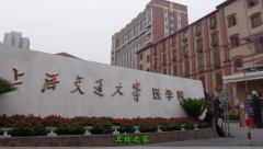 上海交通大学医学院