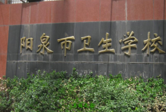 阳泉市卫生学校