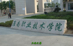 <b>淮南职业技术学院</b>