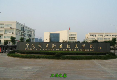 宁波天一职业技术学院