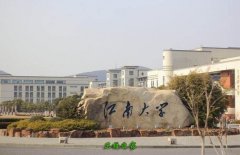 <b>江南大学无锡医学院</b>