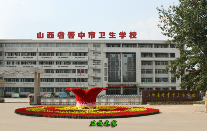 山西省晋中市卫生学校师资怎么样获得什么荣誉