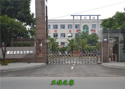 重庆光华女子职业中等专业学校