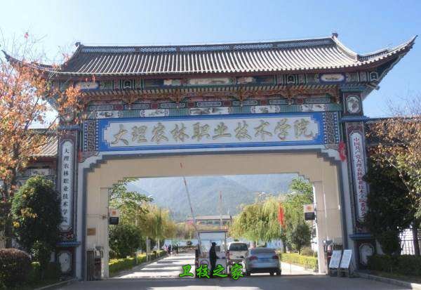 大理农林职业技术学院