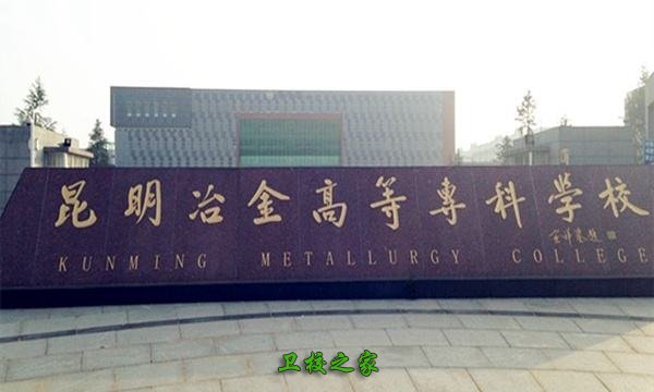 昆明冶金高等专科学校