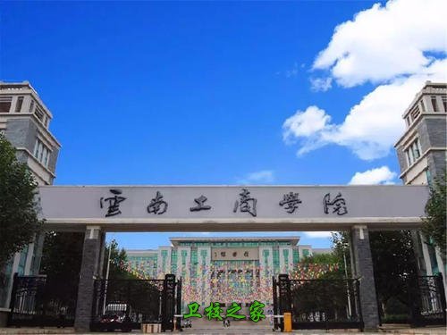 云南工商学院